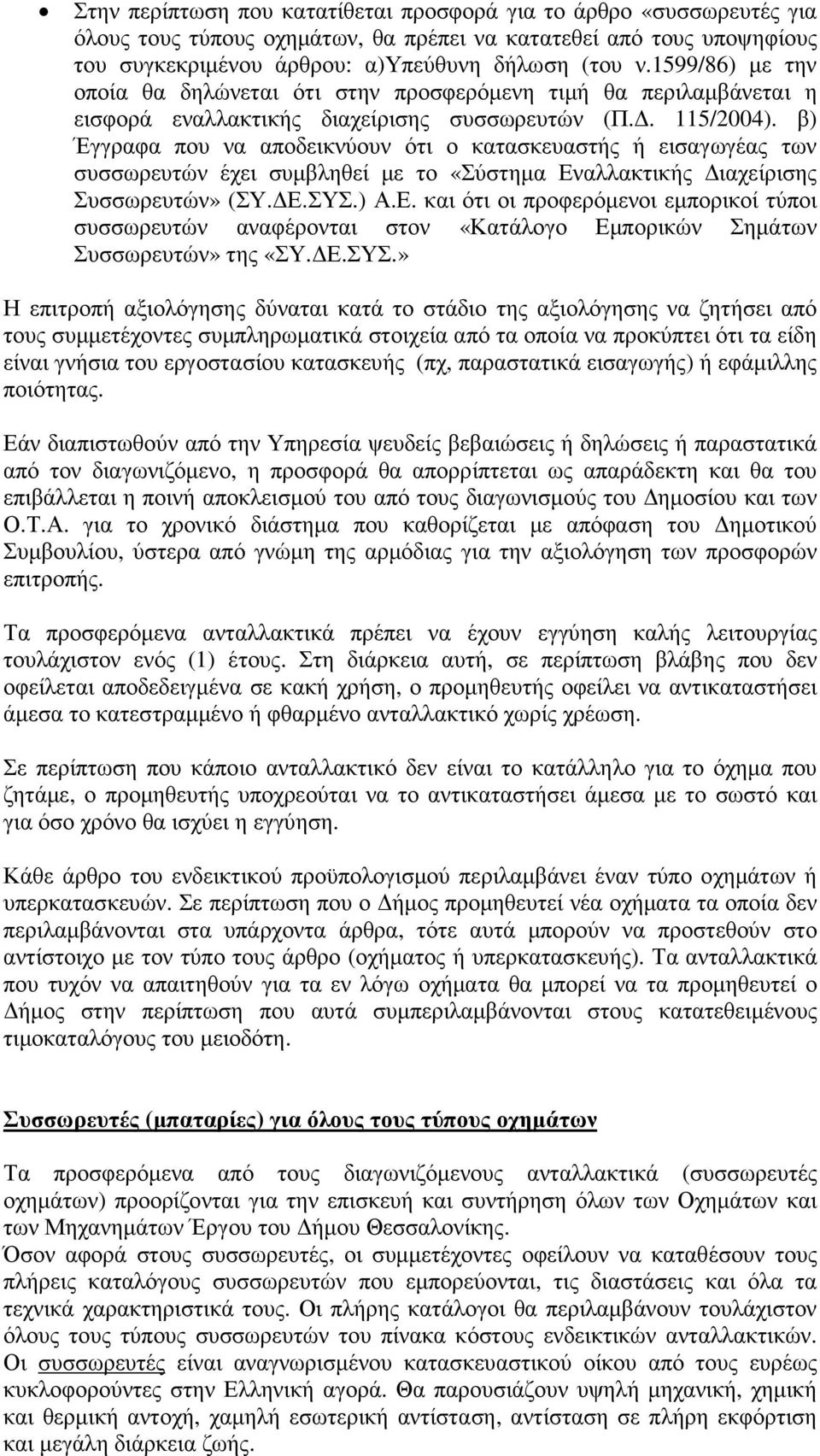 β) Έγγραφα που να αποδεικνύουν ότι ο κατασκευαστής ή εισαγωγέας των συσσωρευτών έχει συµβληθεί µε το «Σύστηµα Εν