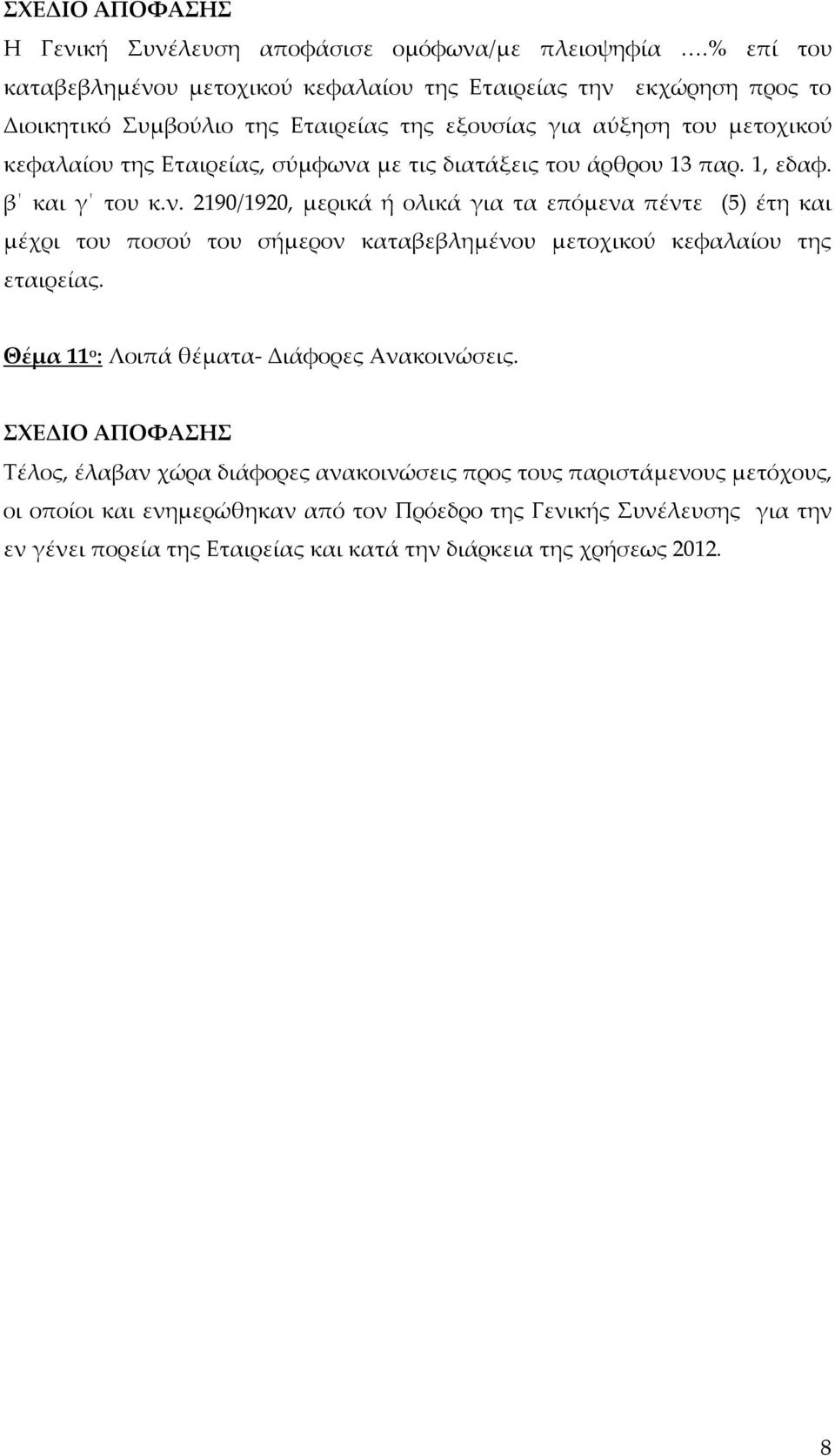 Εταιρείας, σύμφωνα με τις διατάξεις του άρθρου 13 παρ. 1, εδαφ. β και γ του κ.ν. 2190/1920, μερικά ή ολικά για τα επόμενα πέντε (5) έτη και μέχρι του ποσού του σήμερον καταβεβλημένου μετοχικού κεφαλαίου της εταιρείας.