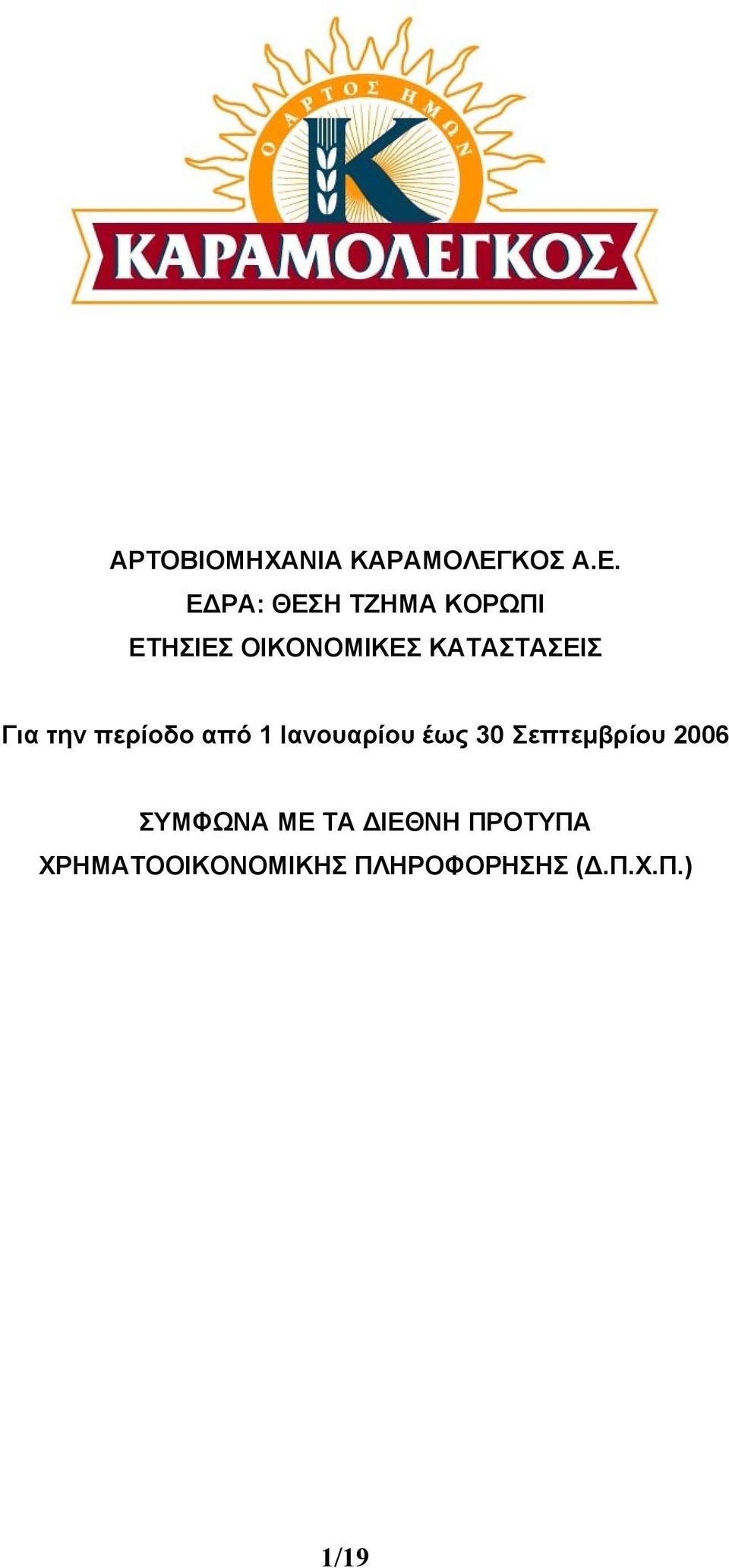 Ε ΡΑ: ΘΕΣΗ ΤΖΗΜΑ ΚΟΡΩΠΙ ΕΤΗΣΙΕΣ ΟΙΚΟΝΟΜΙΚΕΣ