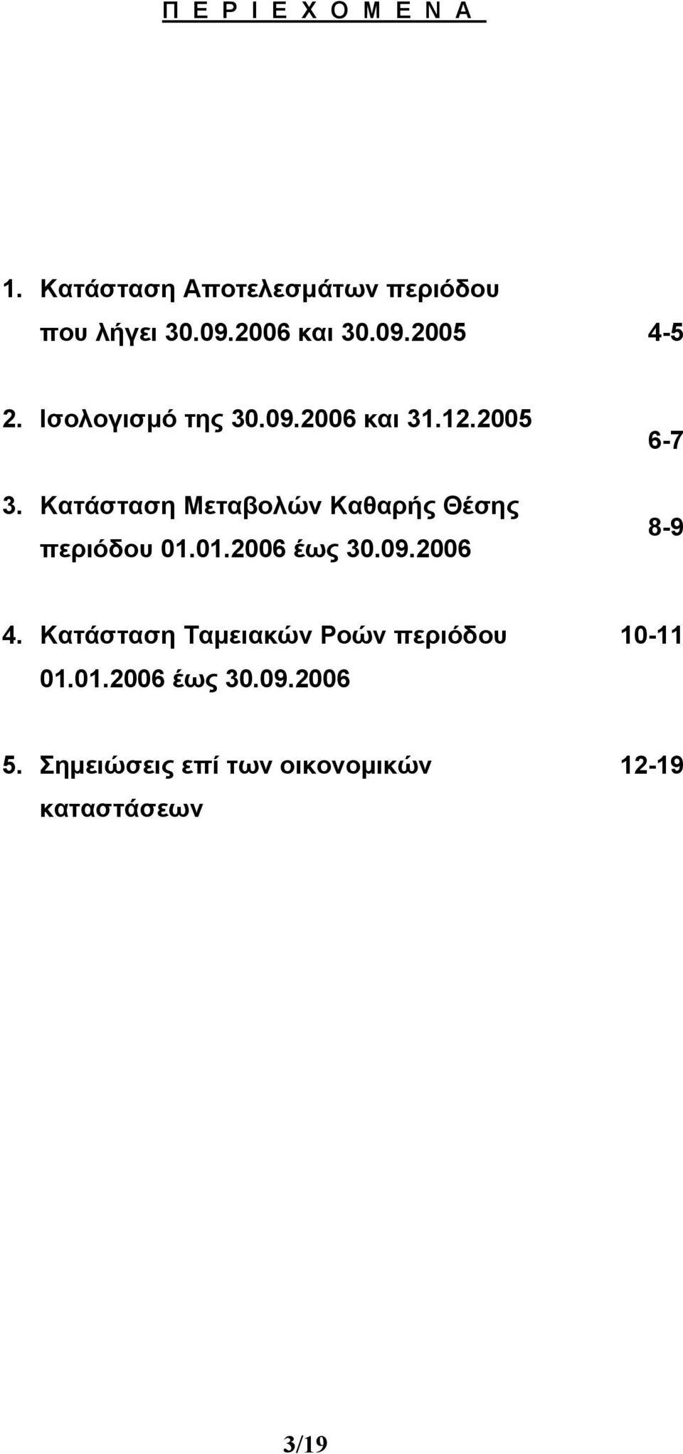 Κατάσταση Μεταβολών Καθαρής Θέσης περιόδου 01.01.2006 έως 30.09.2006 6-7 8-9 4.