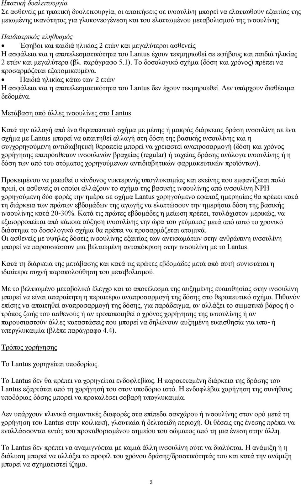 Παιδιατρικός πληθυσμός Έφηβοι και παιδιά ηλικίας 2 ετών και μεγαλύτεροι ασθενείς Η ασφάλεια και η αποτελεσματικότητα του Lantus έχουν τεκμηριωθεί σε εφήβους και παιδιά ηλικίας 2 ετών και μεγαλύτερα