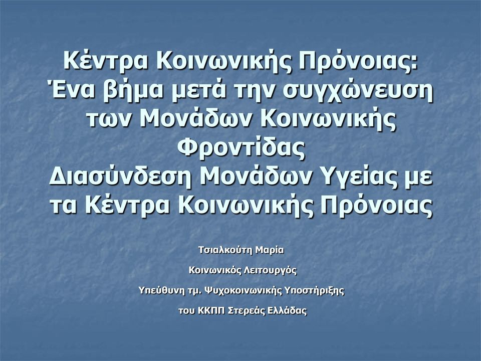 Κέντρα Κοινωνικής Πρόνοιας Τσιαλκούτη Μαρία Κοινωνικός