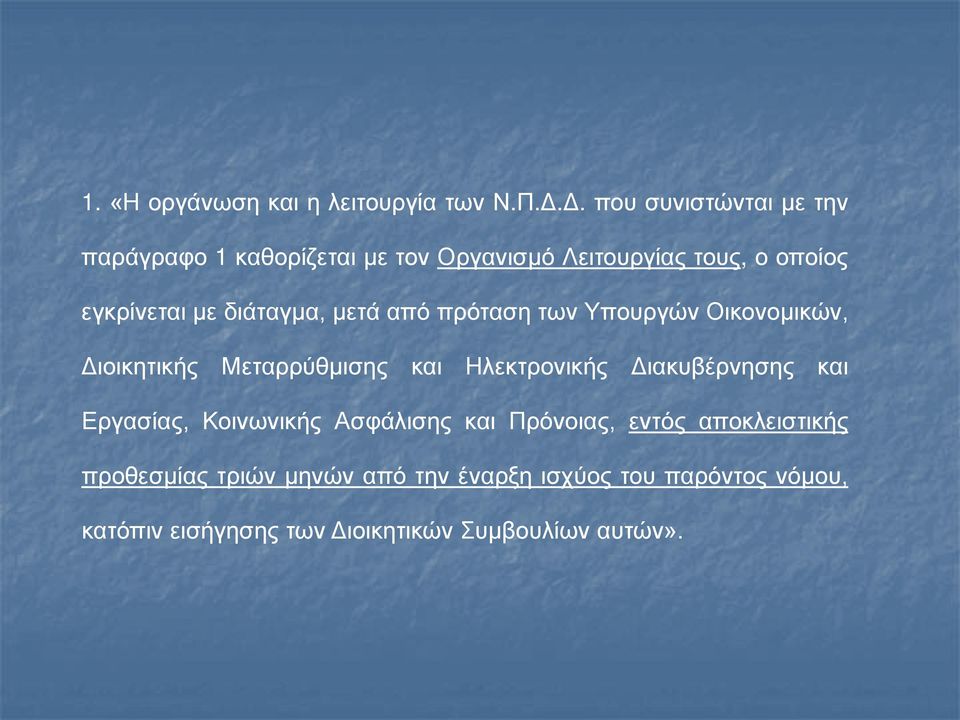 διάταγμα, μετά από πρόταση των Υπουργών Οικονομικών, Διοικητικής Μεταρρύθμισης και Ηλεκτρονικής Διακυβέρνησης