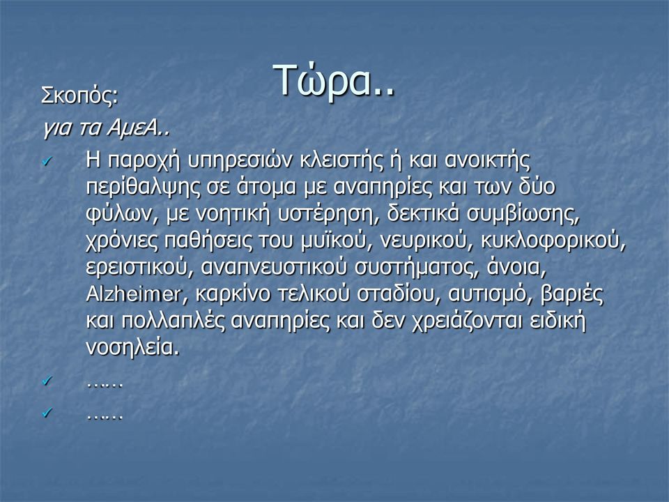 φύλων, με νοητική υστέρηση, δεκτικά συμβίωσης, χρόνιες παθήσεις του μυϊκού, νευρικού,