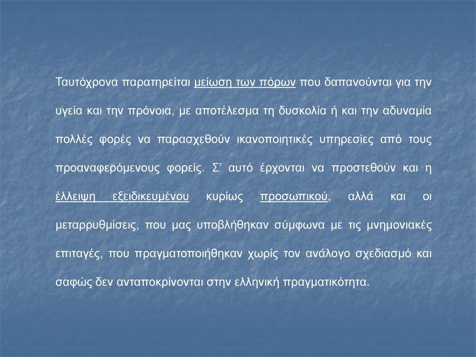 Σ αυτό έρχονται να προστεθούν και η έλλειψη εξειδικευμένου κυρίως προσωπικού, αλλά και οι μεταρρυθμίσεις, που μας