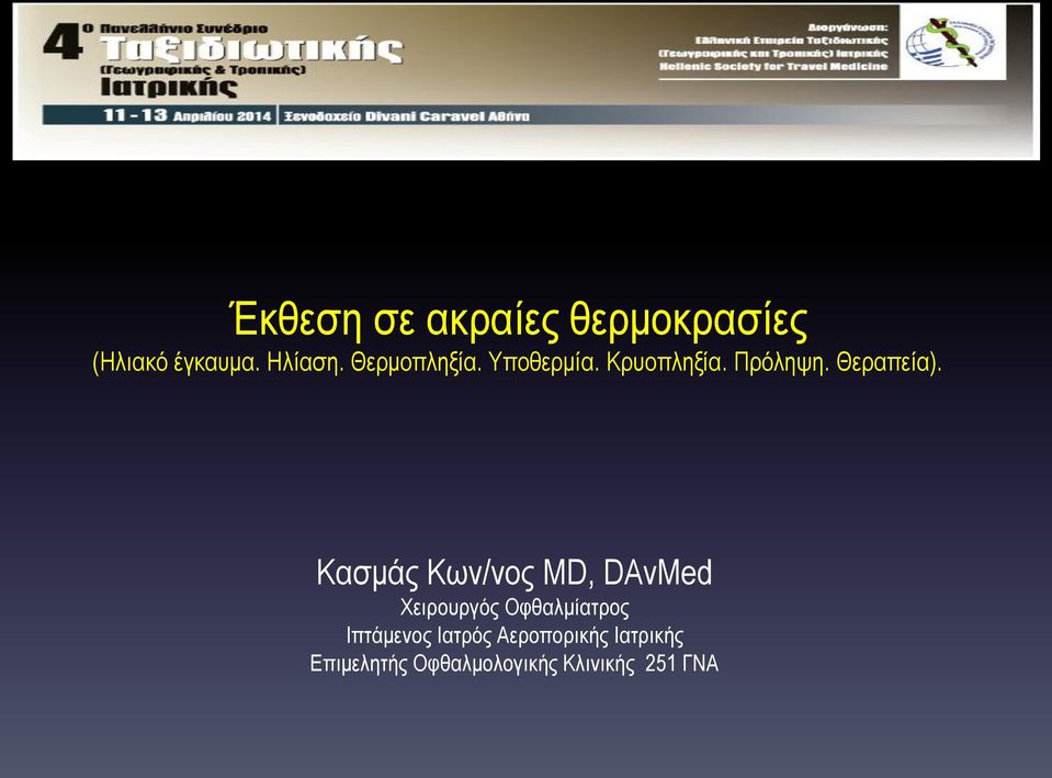 Κασμάς Κων/νος MD, DAvMed Χειρουργός Οφθαλμίατρος Ιπτάμενος