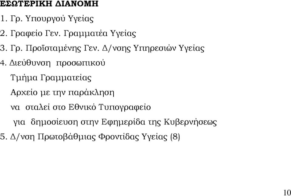 ιεύθυνση προσωπικού Τµήµα Γραµµατείας Αρχείο µε την παράκληση να σταλεί στο