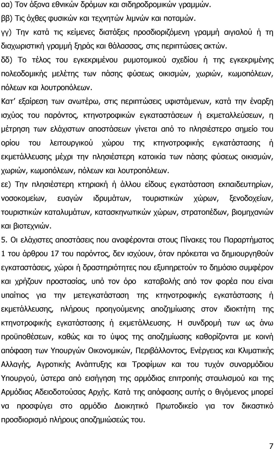 δδ) Το τέλος του εγκεκριµένου ρυµοτοµικού σχεδίου ή της εγκεκριµένης πολεοδοµικής µελέτης των πάσης φύσεως οικισµών, χωριών, κωµοπόλεων, πόλεων και λουτροπόλεων.