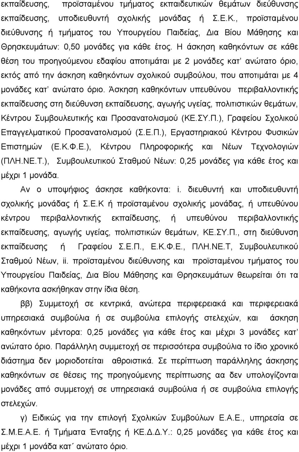 Η άσκηση καθηκόντων σε κάθε θέση του προηγούμενου εδαφίου αποτιμάται με 2 μονάδες κατ ανώτατο όριο, εκτός από την άσκηση καθηκόντων σχολικού συμβούλου, που αποτιμάται με 4 μονάδες κατ ανώτατο όριο.