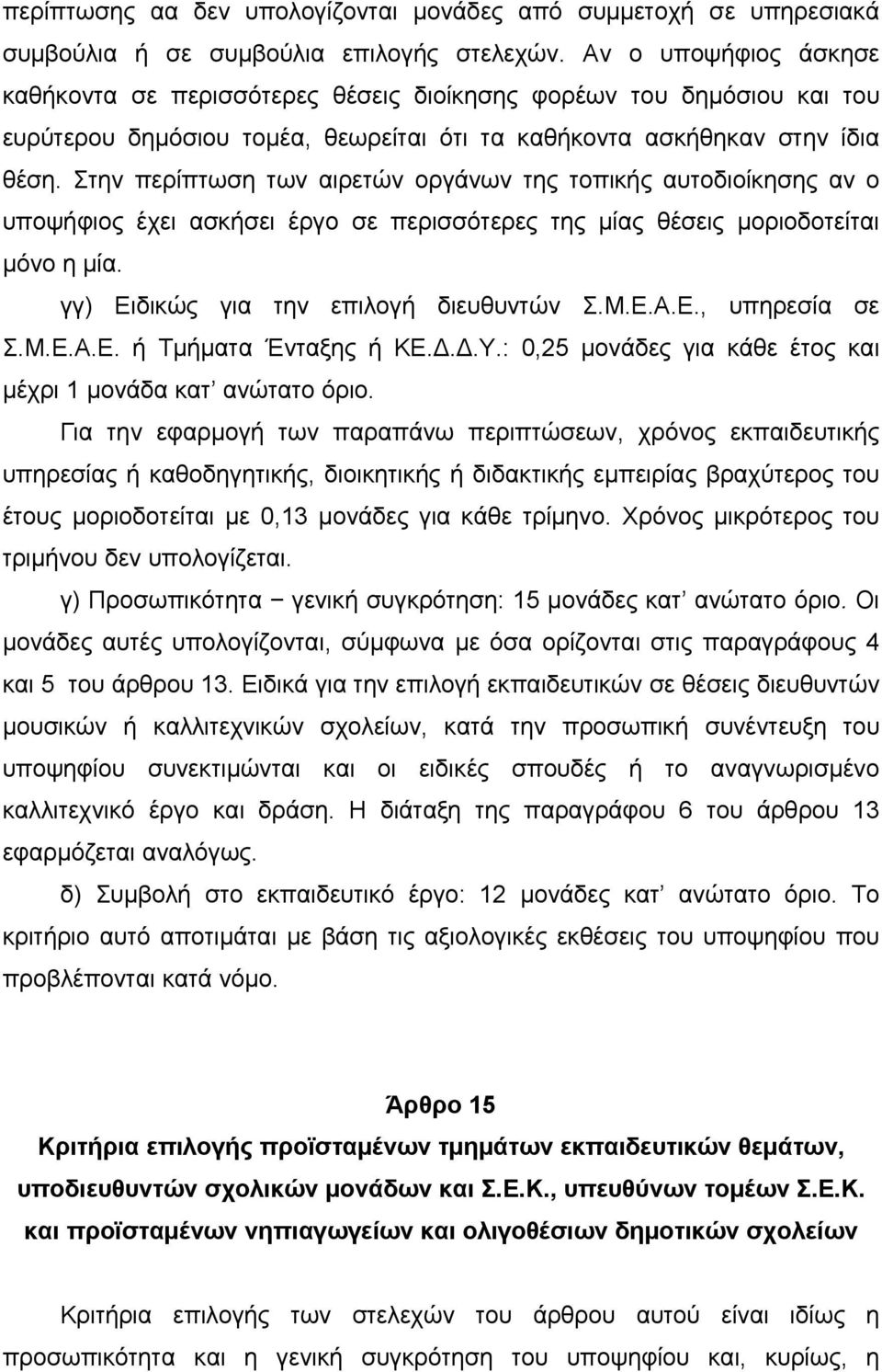 Στην περίπτωση των αιρετών οργάνων της τοπικής αυτοδιοίκησης αν ο υποψήφιος έχει ασκήσει έργο σε περισσότερες της μίας θέσεις μοριοδοτείται μόνο η μία. γγ) Ειδικώς για την επιλογή διευθυντών Σ.Μ.Ε.Α.