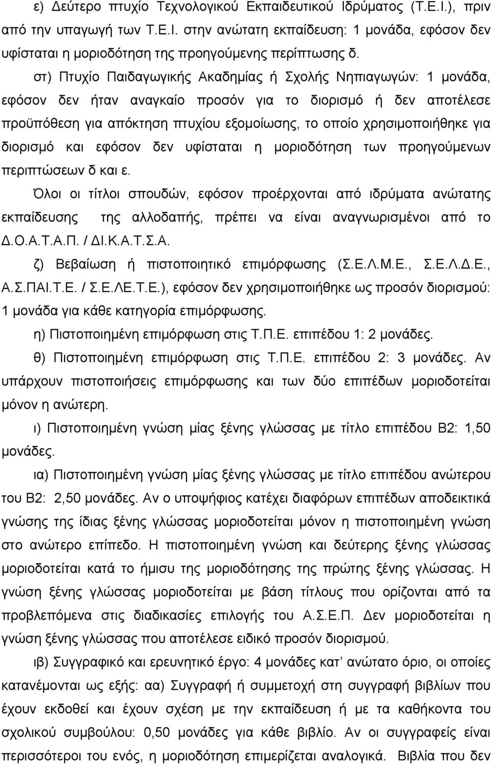 για διορισμό και εφόσον δεν υφίσταται η μοριοδότηση των προηγούμενων περιπτώσεων δ και ε.