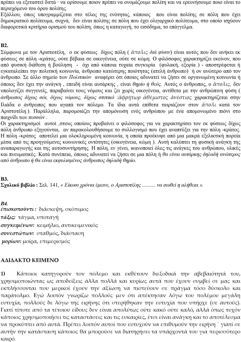 ισχύουν διαφορετικά κριτήρια ορισμού του πολίτη, όπως η καταγωγή, το εισόδημα, το επάγγελμα. Β2.