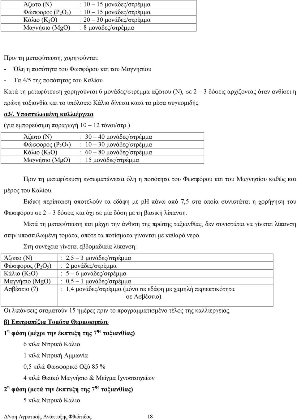 υπόλοιπο Κάλιο δίνεται κατά τα µέσα συγκοµιδής. α3/. Υποστυλωµένη καλλιέργεια (για εµπορεύσιµη παραγωγή 10 12 τόνοι/στρ.
