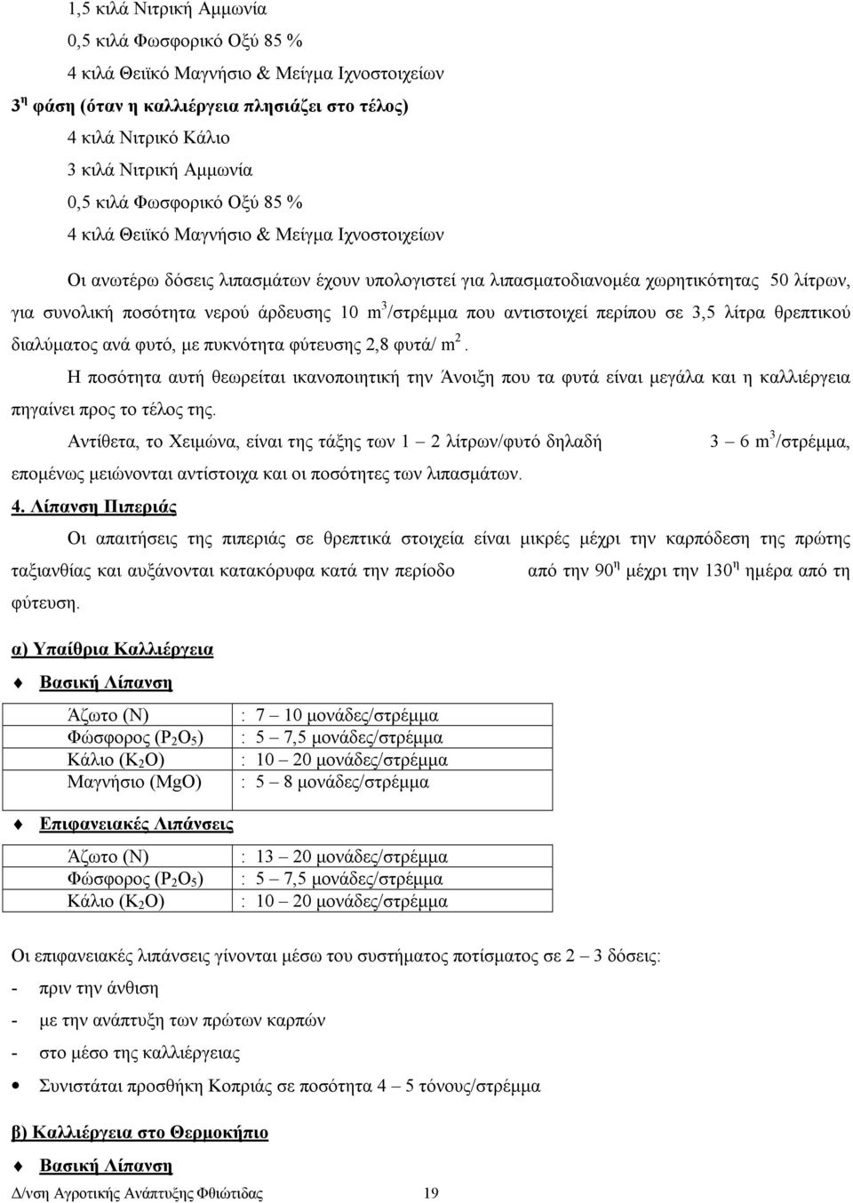 άρδευσης 10 m 3 /στρέµµα που αντιστοιχεί περίπου σε 3,5 λίτρα θρεπτικού διαλύµατος ανά φυτό, µε πυκνότητα φύτευσης 2,8 φυτά/ m 2.