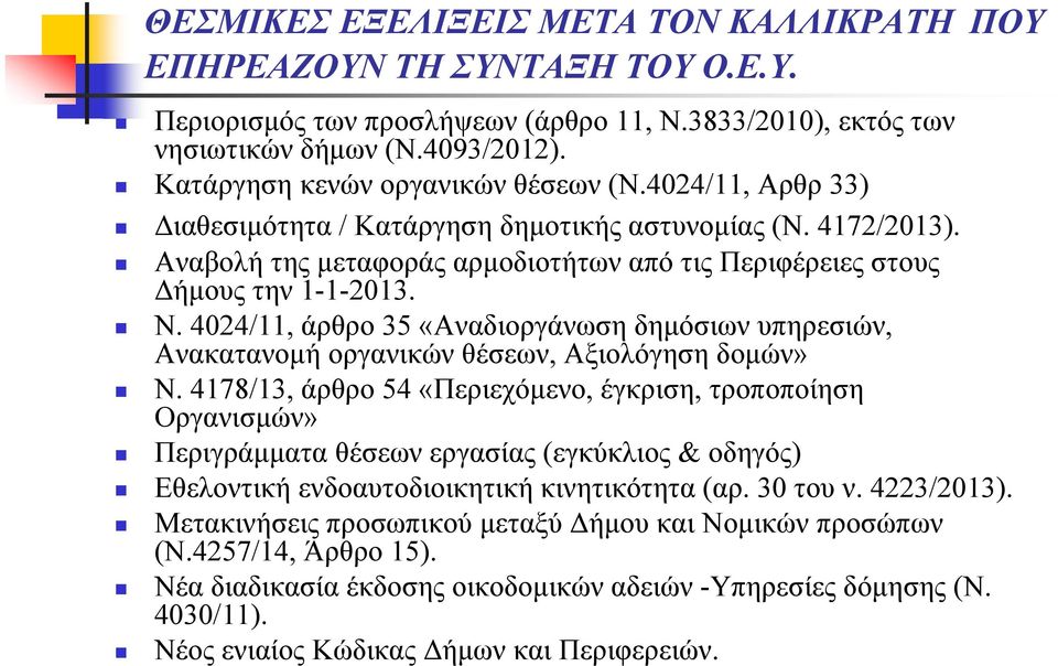 Ν. 4024/11, άρθρο 35 «Αναδιοργάνωση δημόσιων υπηρεσιών, Ανακατανομή οργανικών θέσεων, Αξιολόγηση δομών» Ν.