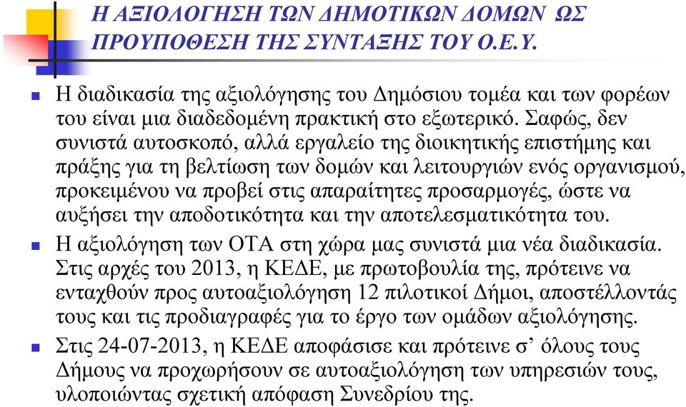 αυξήσει την αποδοτικότητα και την αποτελεσματικότητα του. Η αξιολόγηση των ΟΤΑ στη χώρα μας συνιστά μια νέα διαδικασία.