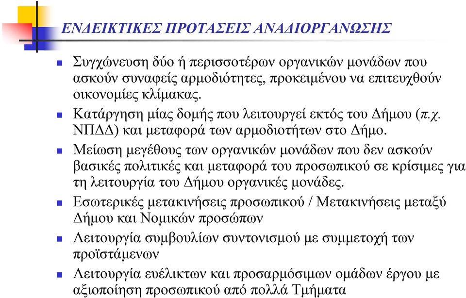 Μείωση μεγέθους των οργανικών μονάδων που δεν ασκούν βασικές πολιτικές και μεταφορά του προσωπικού σε κρίσιμες για τη λειτουργία του Δήμου οργανικές μονάδες.