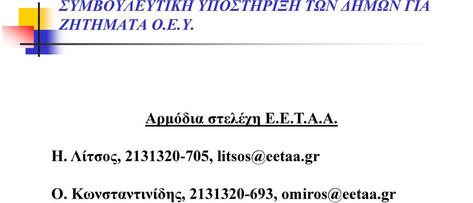 Λίτσος, 2131320-705, litsos@eetaa.gr Ο.