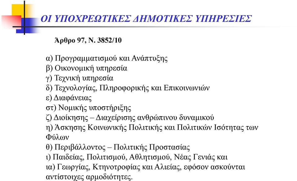 Επικοινωνιών ε) Διαφάνειας στ) Νομικής υποστήριξης ζ) Διοίκησης Διαχείρισης ανθρώπινου δυναμικού η) Άσκησης Κοινωνικής