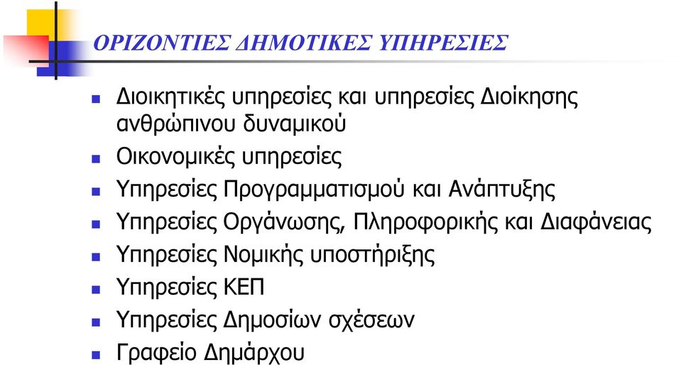 Προγραμματισμού και Ανάπτυξης Υπηρεσίες Οργάνωσης, Πληροφορικής και