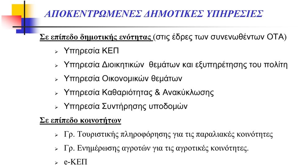 Υπηρεσία Καθαριότητας & Ανακύκλωσης Υπηρεσία Συντήρησης υποδομών Σε επίπεδο κοινοτήτων Γρ.