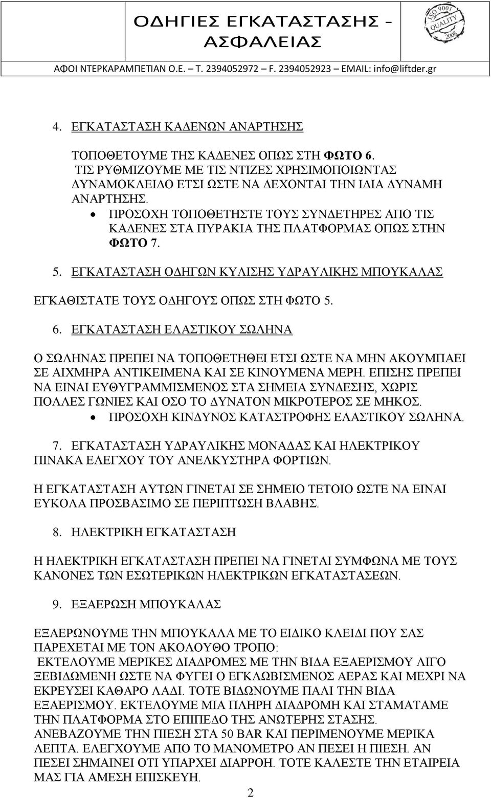 ΕΓΚΑΤΑΣΤΑΣΗ ΕΛΑΣΤΙΚΟΥ ΣΩΛΗΝΑ Ο ΣΩΛΗΝΑΣ ΠΡΕΠΕΙ ΝΑ ΤΟΠΟΘΕΤΗΘΕΙ ΕΤΣΙ ΩΣΤΕ ΝΑ ΜΗΝ ΑΚΟΥΜΠΑΕΙ ΣΕ ΑΙΧΜΗΡΑ ΑΝΤΙΚΕΙΜΕΝΑ ΚΑΙ ΣΕ ΚΙΝΟΥΜΕΝΑ ΜΕΡΗ.