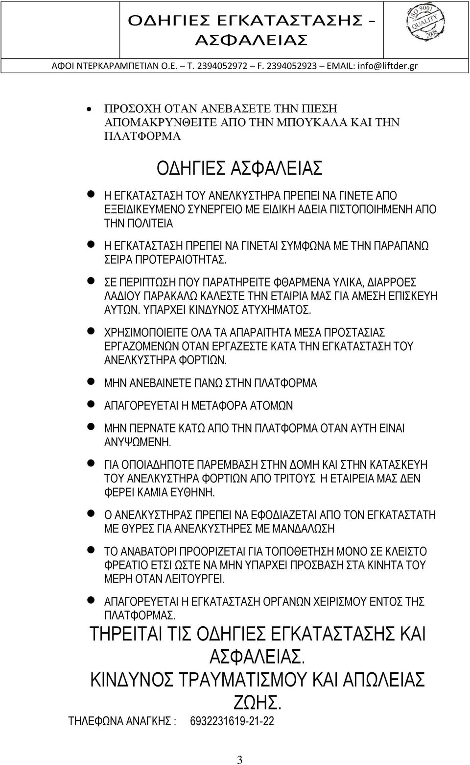 ΣΕ ΠΕΡΙΠΤΩΣΗ ΠΟΥ ΠΑΡΑΤΗΡΕΙΤΕ ΦΘΑΡΜΕΝΑ ΥΛΙΚΑ, ΔΙΑΡΡΟΕΣ ΛΑΔΙΟΥ ΠΑΡΑΚΑΛΩ ΚΑΛΕΣΤΕ ΤΗΝ ΕΤΑΙΡΙΑ ΜΑΣ ΓΙΑ ΑΜΕΣΗ ΕΠΙΣΚΕΥΗ ΑΥΤΩΝ. ΥΠΑΡΧΕΙ ΚΙΝΔΥΝΟΣ ΑΤΥΧΗΜΑΤΟΣ.