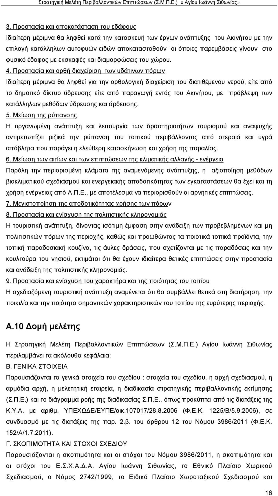 Προστασία και ορθή διαχείριση των υδάτινων πόρων Ιδιαίτερη μέριμνα θα ληφθεί για την ορθολογική διαχείριση του διατιθέμενου νερού, είτε από το δημοτικό δίκτυο ύδρευσης είτε από παραγωγή εντός του