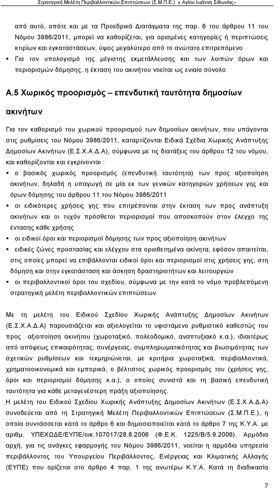 μέγιστης εκμετάλλευσης και των λοιπών όρων και περιορισμών δόμησης, η έκταση του ακινήτου νοείται ως ενιαίο σύνολο Α.