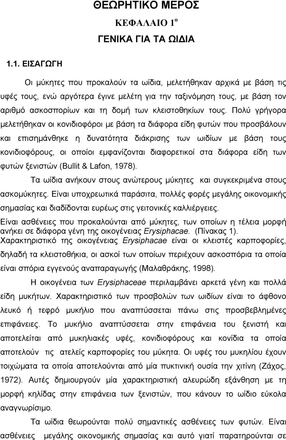 1. ΕΙΣΑΓΩΓΗ Oι µύκητες που προκαλούν τα ωίδια, µελετήθηκαν αρχικά µε βάση τις υφές τους, ενώ αργότερα έγινε µελέτη για την ταξινόµηση τους, µε βάση τον αριθµό ασκοσπορίων και τη δοµή των