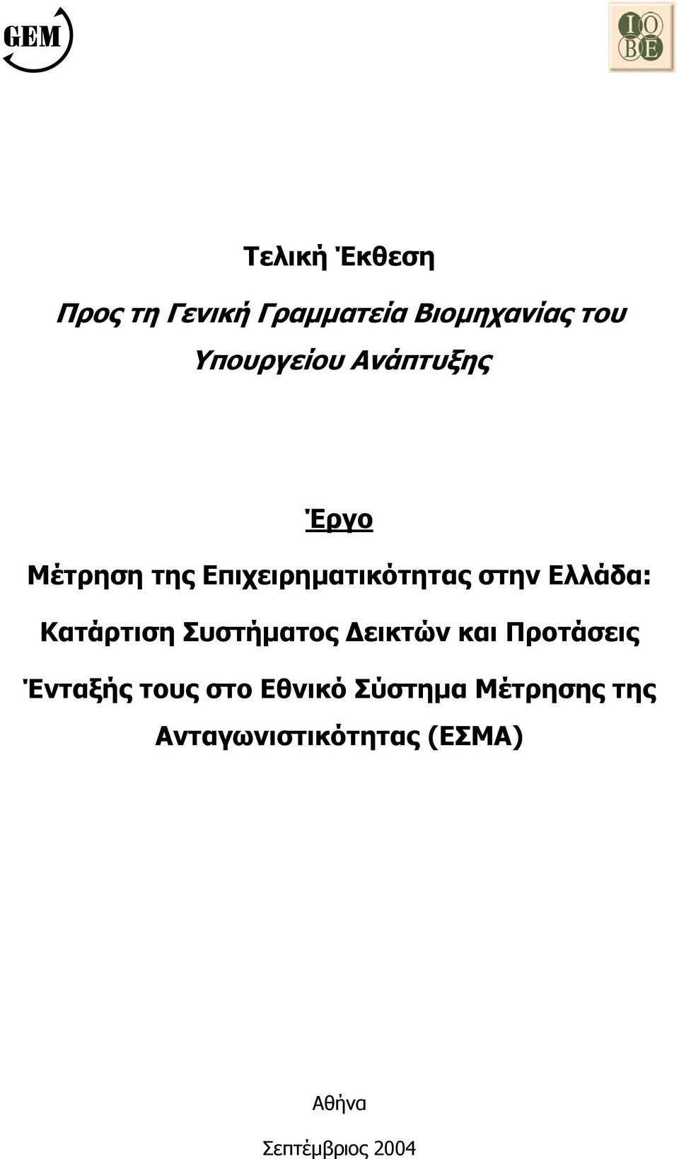 Ελλάδα: Κατάρτιση Συστήµατος εικτών και Προτάσεις Ένταξής τους