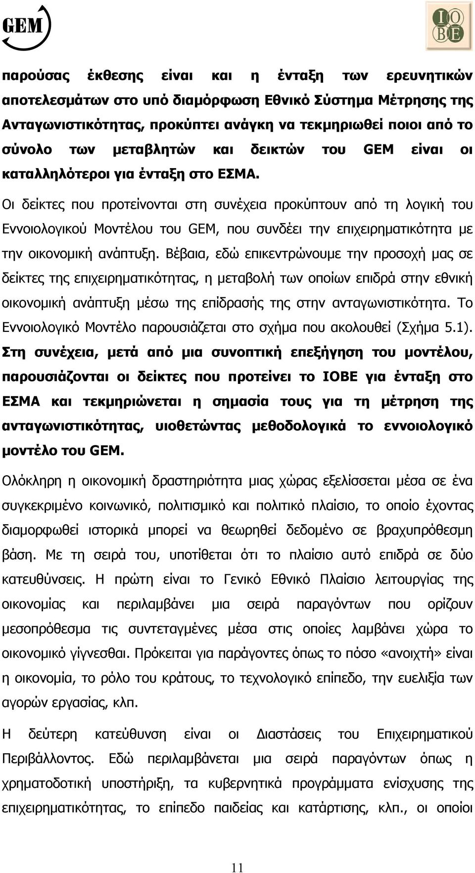 Οι δείκτες που προτείνονται στη συνέχεια προκύπτουν από τη λογική του Εννοιολογικού Μοντέλου του GEM, που συνδέει την επιχειρηµατικότητα µε την οικονοµική ανάπτυξη.