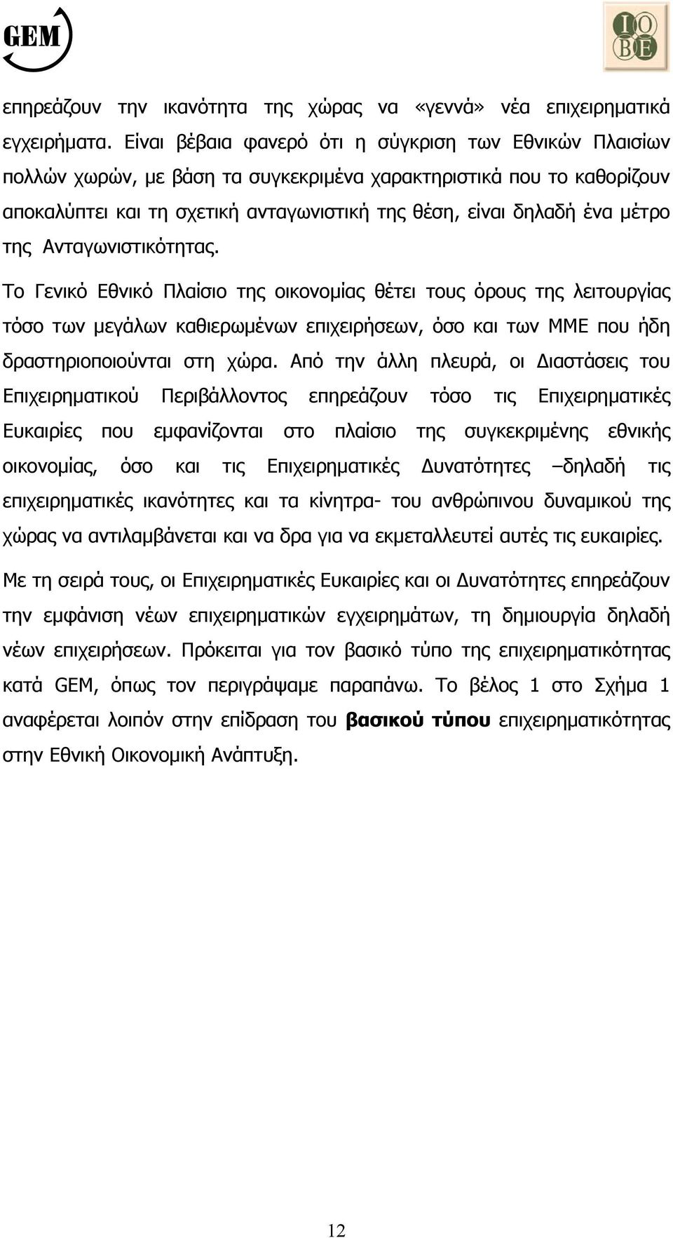 µέτρο της Ανταγωνιστικότητας. Το Γενικό Εθνικό Πλαίσιο της οικονοµίας θέτει τους όρους της λειτουργίας τόσο των µεγάλων καθιερωµένων επιχειρήσεων, όσο και των ΜΜΕ που ήδη δραστηριοποιούνται στη χώρα.