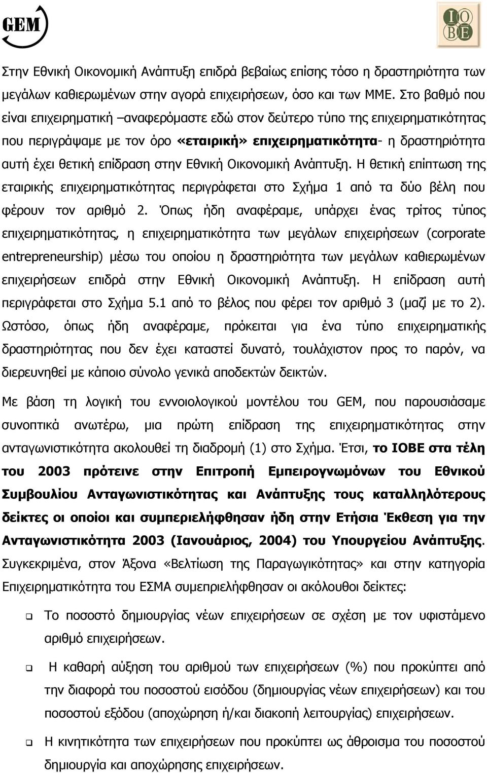 Εθνική Οικονοµική Ανάπτυξη. Η θετική επίπτωση της εταιρικής επιχειρηµατικότητας περιγράφεται στο Σχήµα 1 από τα δύο βέλη που φέρουν τον αριθµό 2.