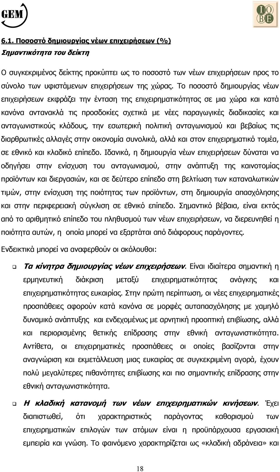 κλάδους, την εσωτερική πολιτική ανταγωνισµού και βεβαίως τις διαρθρωτικές αλλαγές στην οικονοµία συνολικά, αλλά και στον επιχειρηµατικό τοµέα, σε εθνικό και κλαδικό επίπεδο.