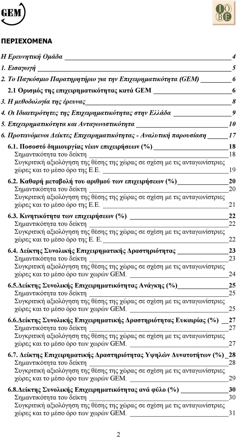 6. Προτεινόµενοι είκτες Επιχειρηµατικότητας - Αναλυτική παρουσίαση 17