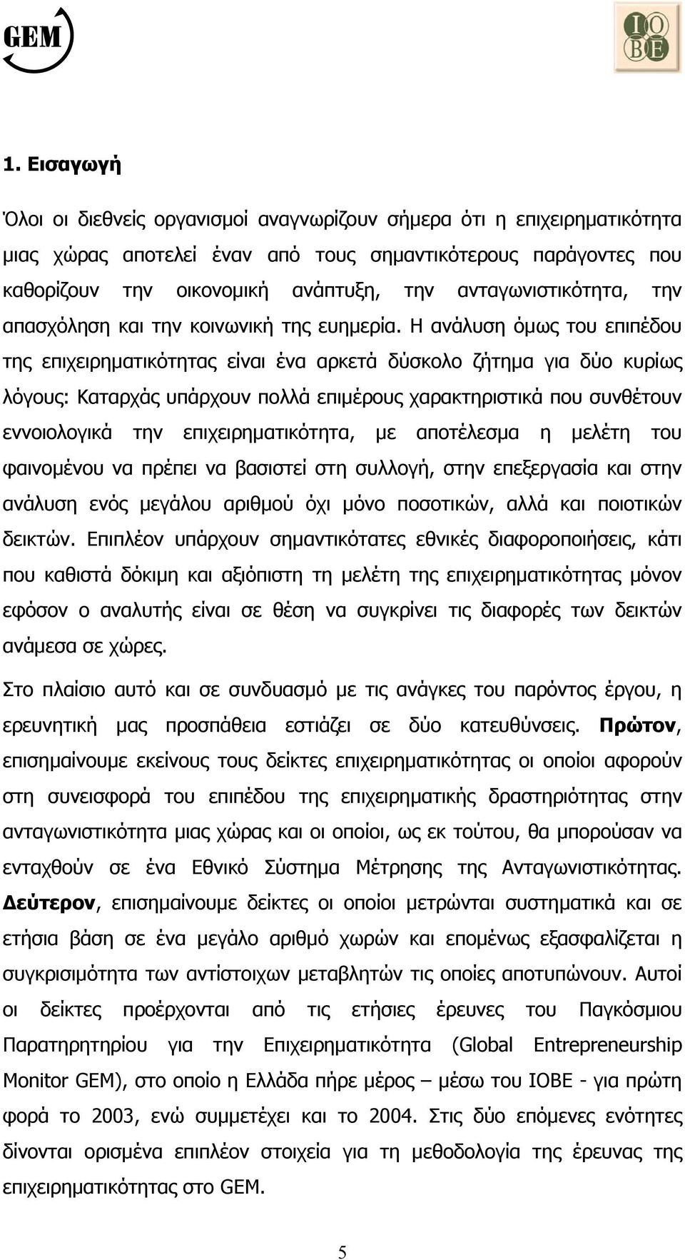 Η ανάλυση όµως του επιπέδου της επιχειρηµατικότητας είναι ένα αρκετά δύσκολο ζήτηµα για δύο κυρίως λόγους: Καταρχάς υπάρχουν πολλά επιµέρους χαρακτηριστικά που συνθέτουν εννοιολογικά την