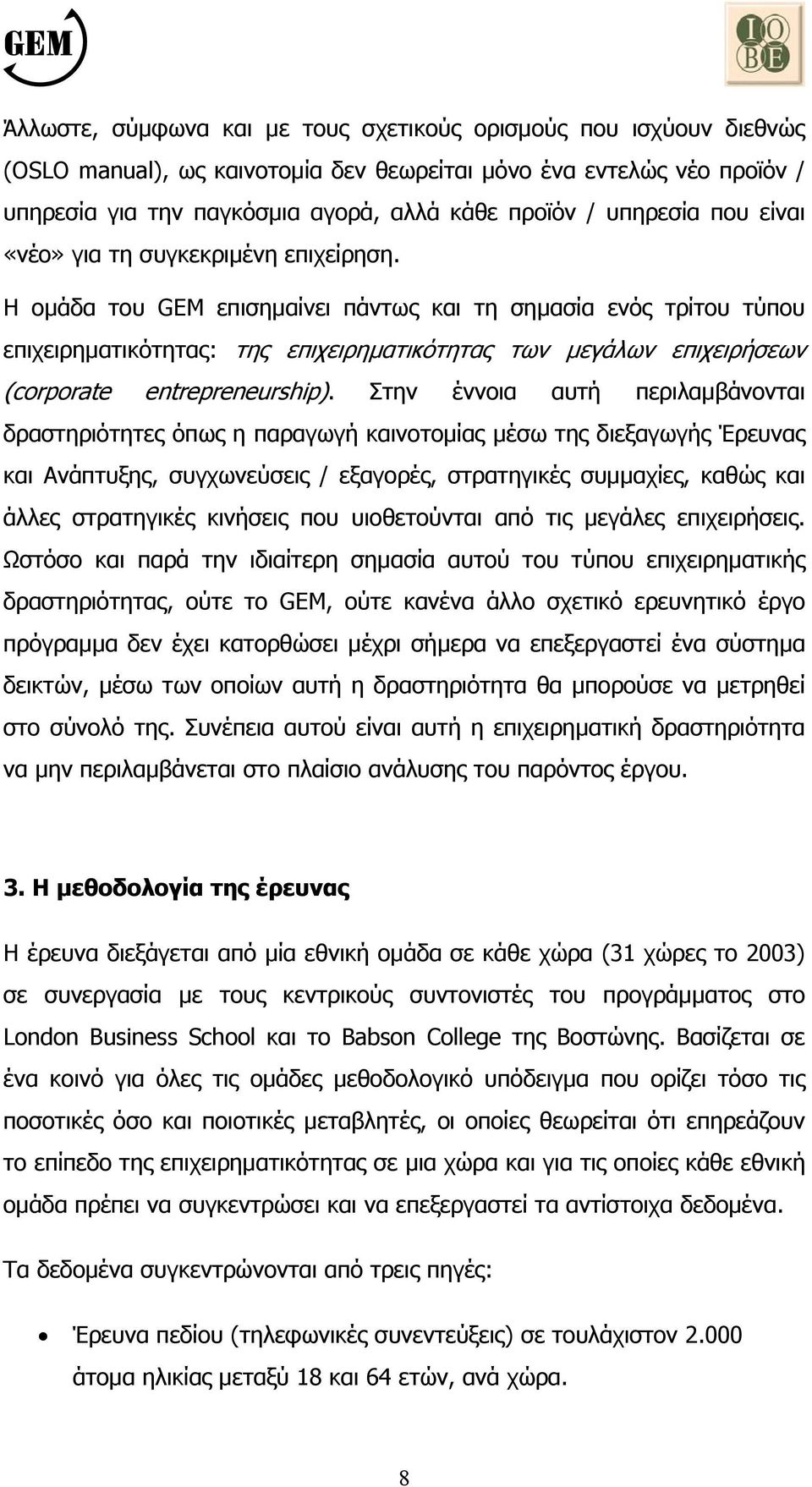 Η οµάδα του GEM επισηµαίνει πάντως και τη σηµασία ενός τρίτου τύπου επιχειρηµατικότητας: της επιχειρηµατικότητας των µεγάλων επιχειρήσεων (corporate entrepreneurship).