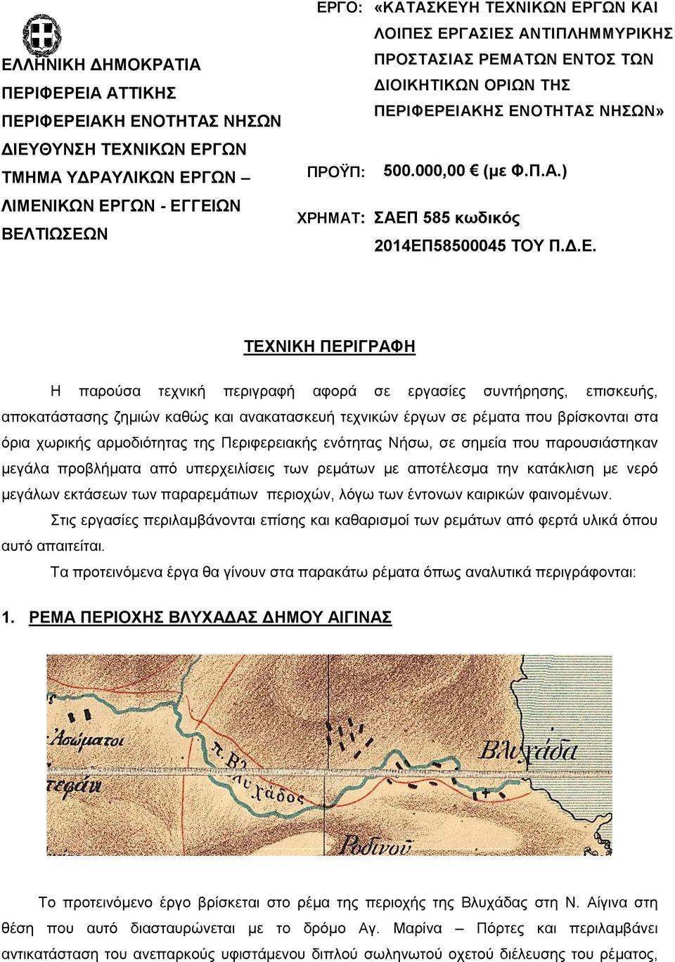 ΕΡΓΑΣΙΕΣ ΑΝΤΙΠΛΗΜΜΥΡΙΚΗΣ ΠΡΟΣΤΑΣΙΑΣ ΡΕΜΑΤΩΝ ΕΝΤΟΣ ΤΩΝ ΔΙΟΙΚΗΤΙΚΩΝ ΟΡΙΩΝ ΤΗΣ ΠΕΡΙΦΕΡΕΙΑΚΗΣ ΕΝΟΤΗΤΑΣ ΝΗΣΩΝ» 500.000,00 (με Φ.Π.Α.) ΣΑΕΠ 585 κωδικός 2014ΕΠ58500045 ΤΟΥ Π.Δ.Ε. ΤΕΧΝΙΚΗ ΠΕΡΙΓΡΑΦΗ Η παρούσα