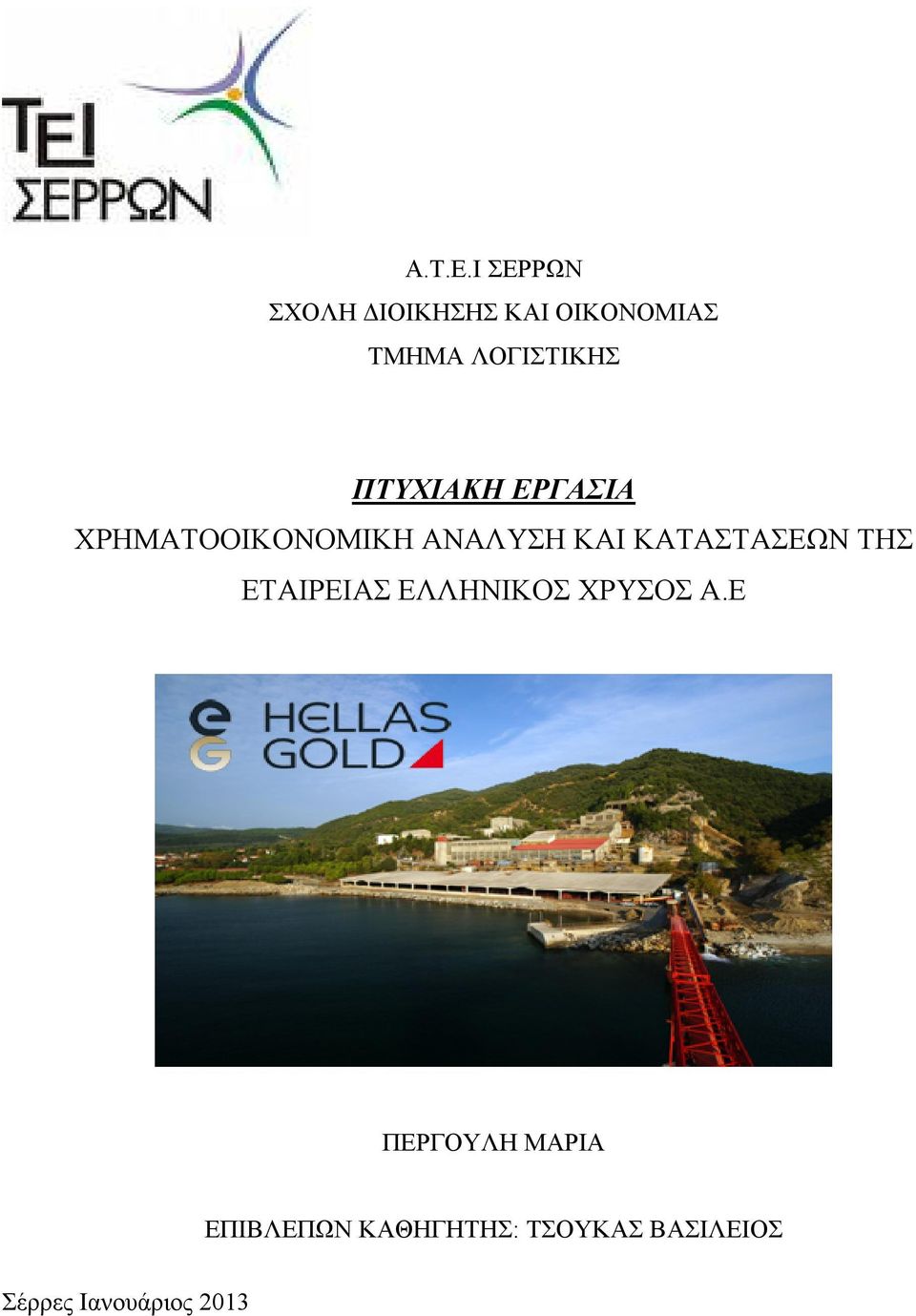 ΠΤΥΧΙΑΚΗ ΕΡΓΑΣΙΑ ΧΡΗΜΑΤΟΟΙΚΟΝΟΜΙΚΗ ΑΝΑΛΥΣΗ ΚΑΙ ΚΑΤΑΣΤΑΣΕΩΝ