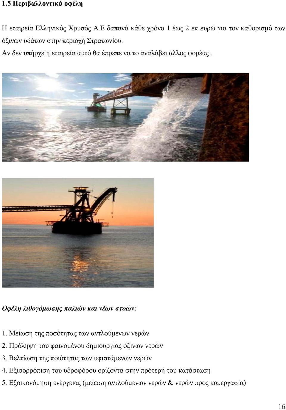 Αν δεν υπήρχε η εταιρεία αυτό θα έπρεπε να το αναλάβει άλλος φορέας. Οφέλη λιθογόμωσης παλιών και νέων στοών: 1.
