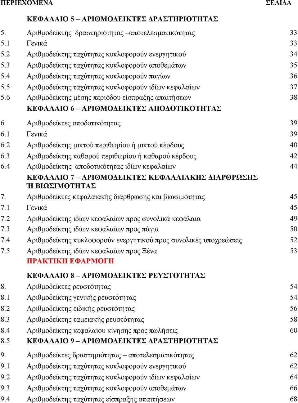 6 Αριθμοδείκτης μέσης περιόδου είσπραξης απαιτήσεων 38 ΚΕΦΑΛΑΙΟ 6 ΑΡΙΘΜΟΔΕΙΚΤΕΣ ΑΠΟΔΟΤΙΚΟΤΗΤΑΣ 6 Αριθμοδείκτες αποδοτικότητας 39 6.1 Γενικά 39 6.