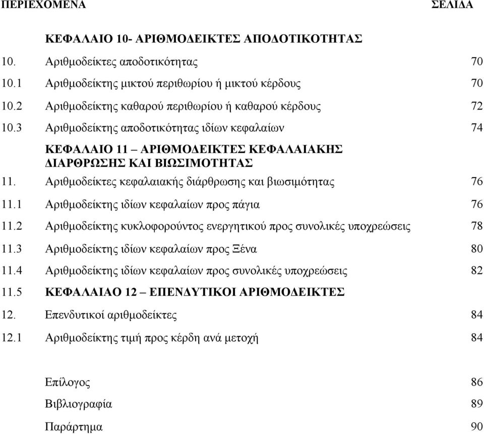 Αριθμοδείκτες κεφαλαιακής διάρθρωσης και βιωσιμότητας 76 11.1 Αριθμοδείκτης ιδίων κεφαλαίων προς πάγια 76 11.2 Αριθμοδείκτης κυκλοφορούντος ενεργητικού προς συνολικές υποχρεώσεις 78 11.