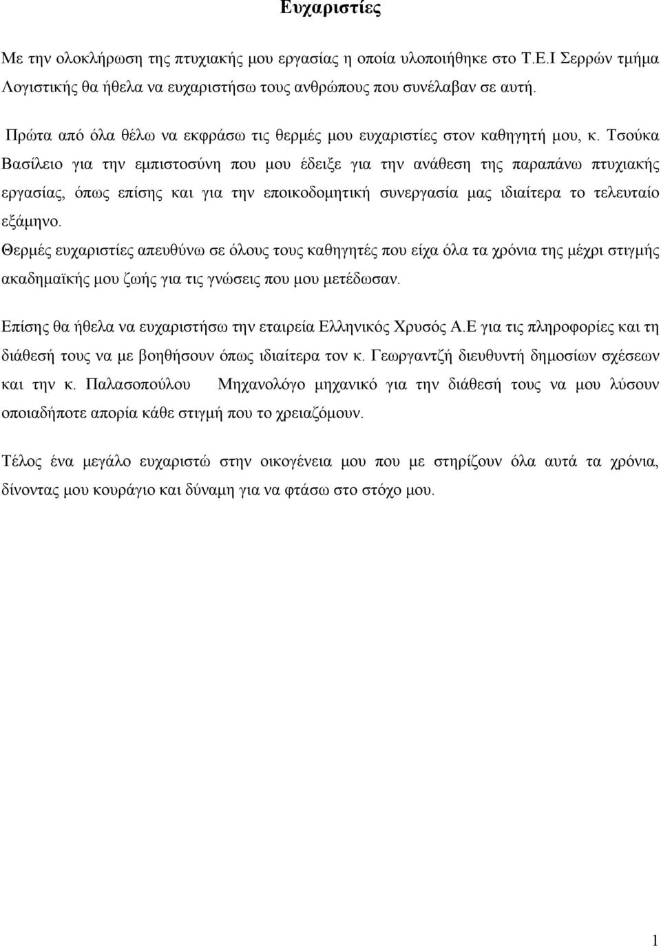 Τσούκα Βασίλειο για την εμπιστοσύνη που μου έδειξε για την ανάθεση της παραπάνω πτυχιακής εργασίας, όπως επίσης και για την εποικοδομητική συνεργασία μας ιδιαίτερα το τελευταίο εξάμηνο.