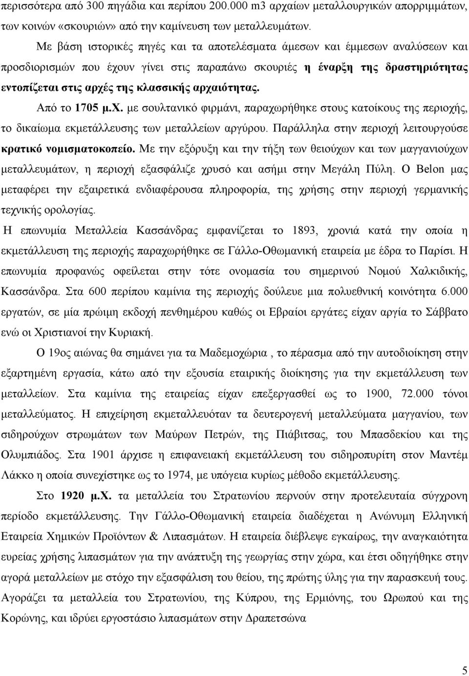 αρχαιότητας. Από το 1705 μ.χ. με σουλτανικό φιρμάνι, παραχωρήθηκε στους κατοίκους της περιοχής, το δικαίωμα εκμετάλλευσης των μεταλλείων αργύρου.