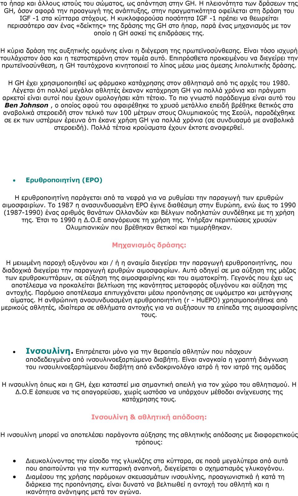 Η κυκλοφορούσα ποσότητα IGF -1 πρέπει να θεωρείται περισσότερο σαν ένας «δείκτης» της δράσης της GH στο ήπαρ, παρά ένας μηχανισμός με τον οποίο η GH ασκεί τις επιδράσεις της.