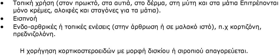 Εισπνοή Ενδο-αρθρικές ή τοπικές ενέσεις (στην άρθρωση ή σε μαλακό ιστό), π.