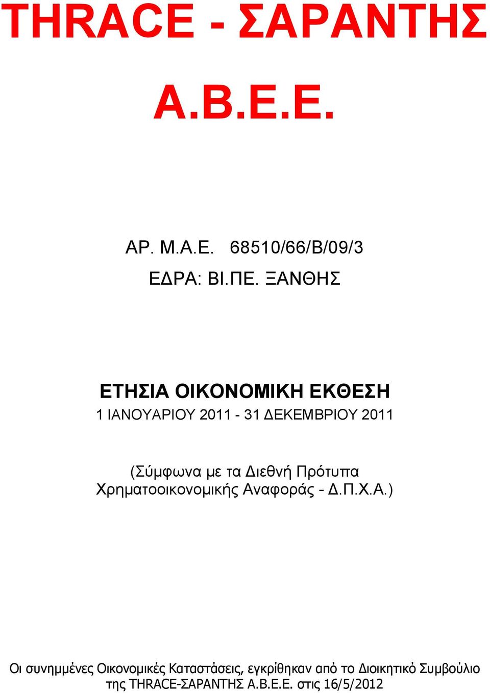 τα ιεθνή Πρότυπα Χρηματοοικονομικής Αν