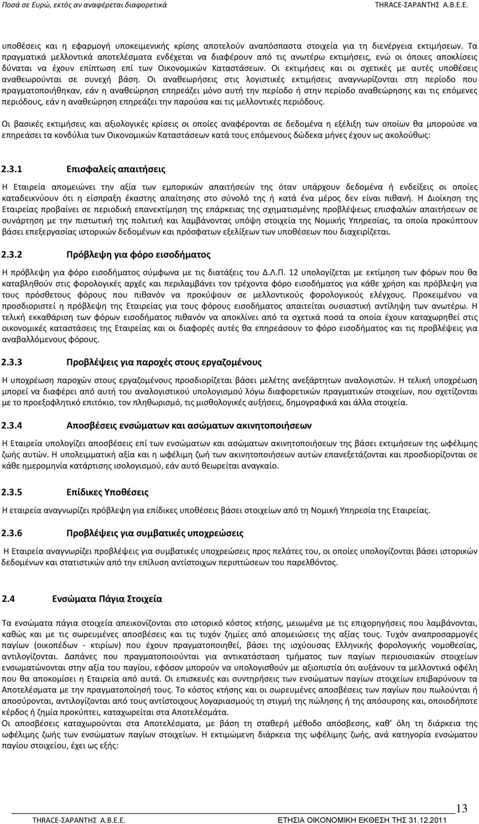 Οι εκτιμήσεις και οι σχετικές με αυτές υποθέσεις αναθεωρούνται σε συνεχή βάση.