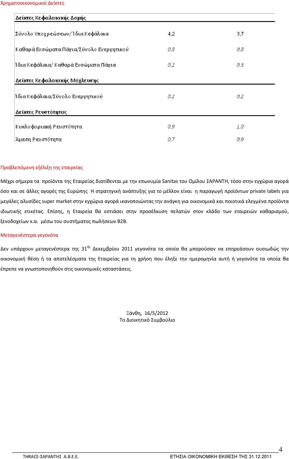 ποιοτικά ελεγμένα προϊόντα ιδιωτικής ετικέτας. Επίσης, η Εταιρεία θα εστιάσει στην προσέλκυση πελατών στον κλάδο των εταιρειών καθαρισμού, ξενοδοχείων κ.α. μέσω του συστήματος πωλήσεων B2B.